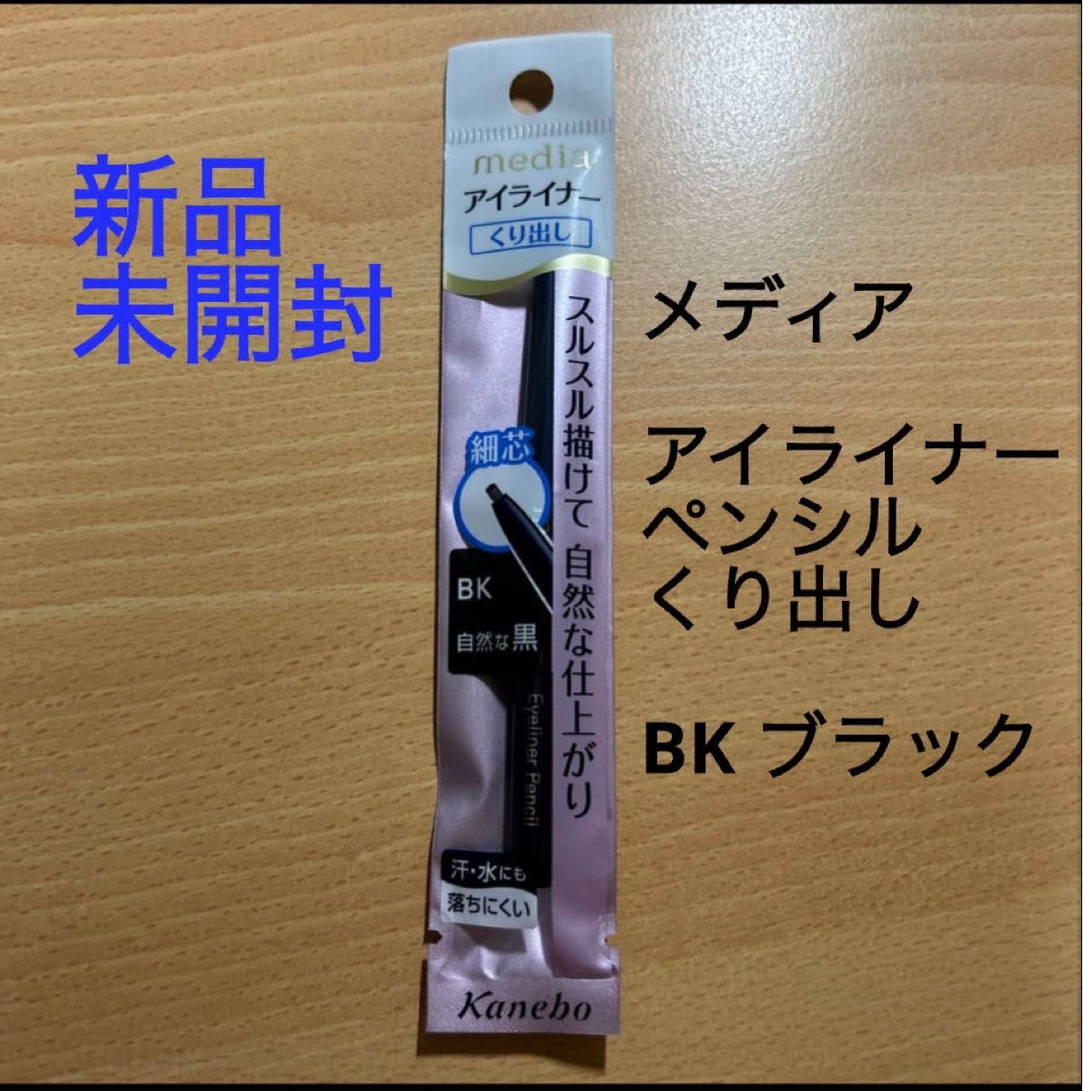 カネボウ メディア アイライナーペンシルA くり出し BK 自然な黒 無香料 Kanebo media