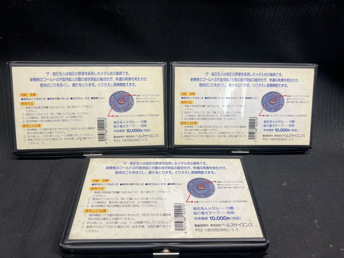 〇Bb右54〇80 未使用 ザ・指圧名人 スーパー10 3点まとめ 長期使用型 肩 腰 膝 筋肉 全方向性金属イオン ヘルスサイエンス こり 疲れ 血行_画像2