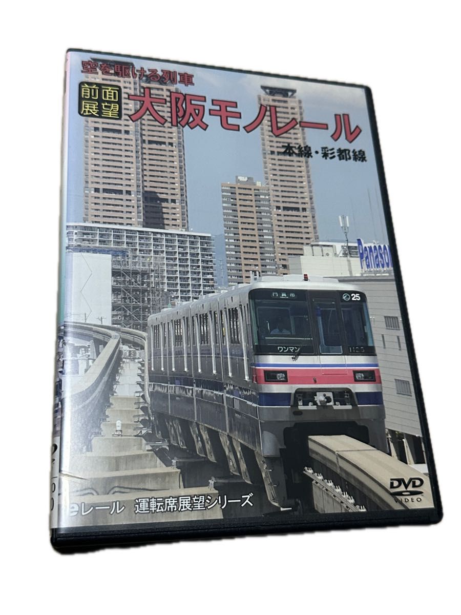 前面展望　大阪モノレール本線・彩都線 DVD