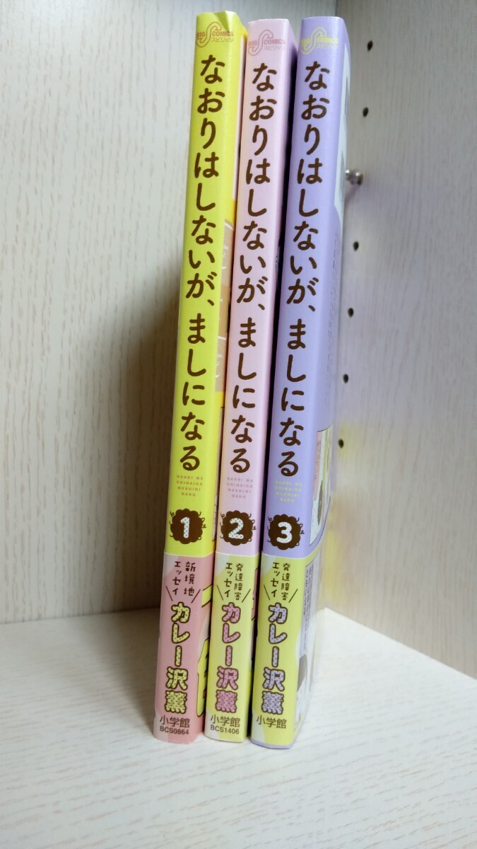 3冊　なおりはしないが、ましになる　1～3 （ビッグスピリッツコミックススペシャル） カレー沢薫／著　五十嵐良雄／医療監修 全巻セット