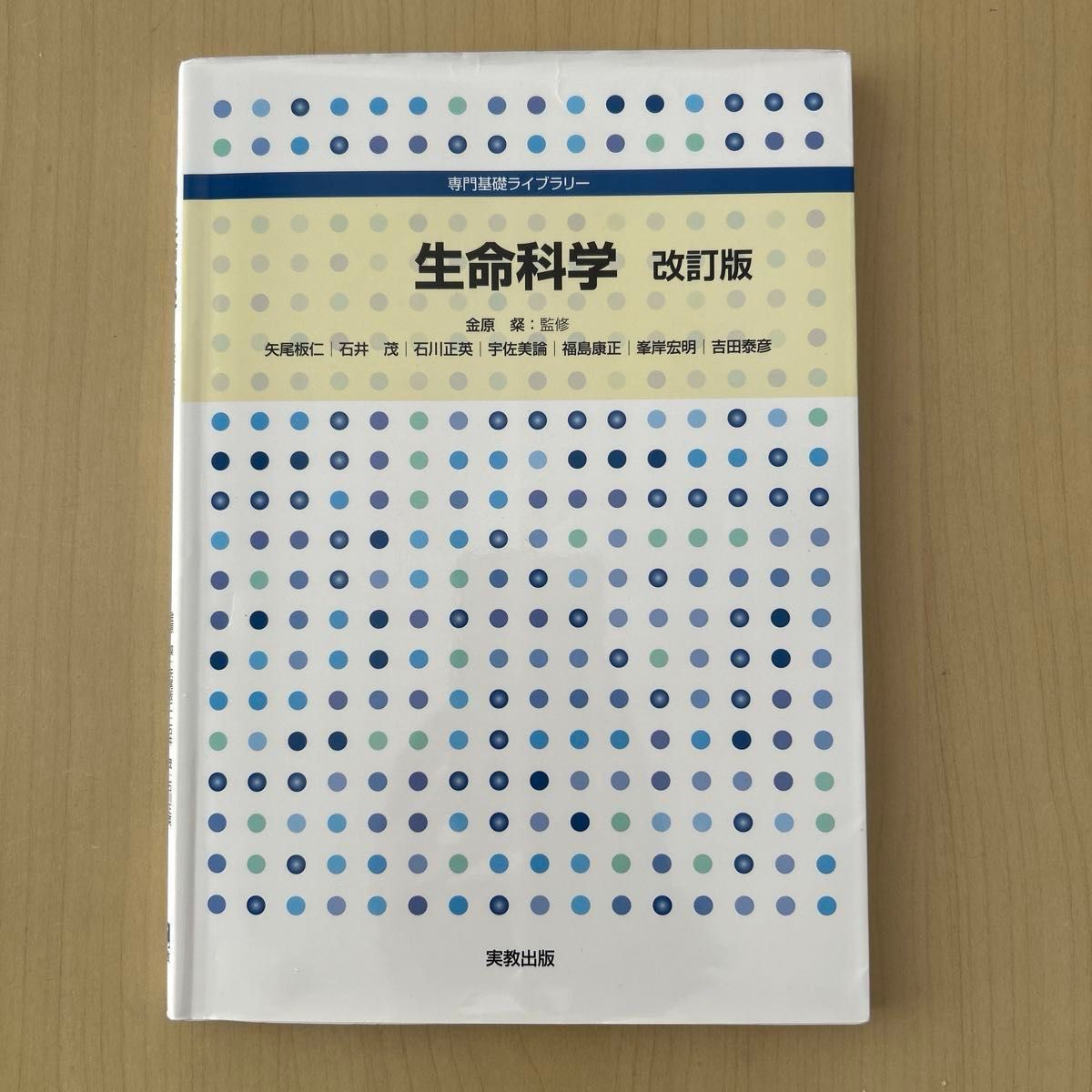 生命科学 （専門基礎ライブラリー） （改訂版） 金原粲／監修　矢尾板仁／ほか著