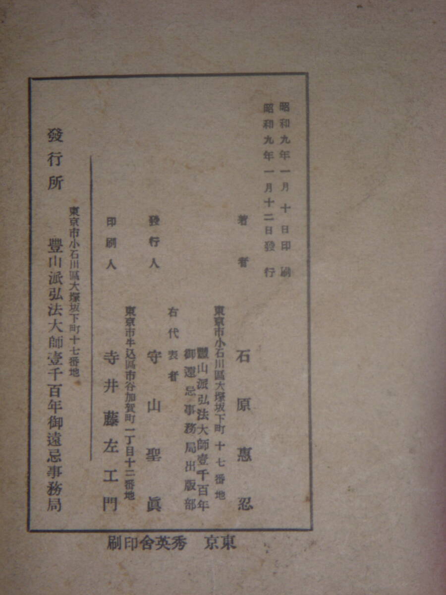 [郡] 古書 弘法大師千百年東京新義真言宗豊山派護国寺発行南無大師 江戸幕府将軍徳川綱吉 密教の画像7