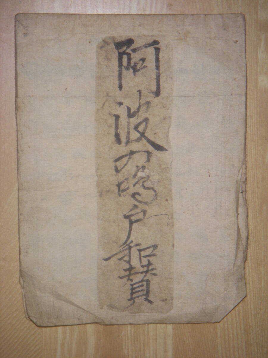 [郡]　明治古文書　阿波の鳴門和讃　四国霊場御詠歌　仏教讃歌声明集　南無阿弥陀仏_画像1