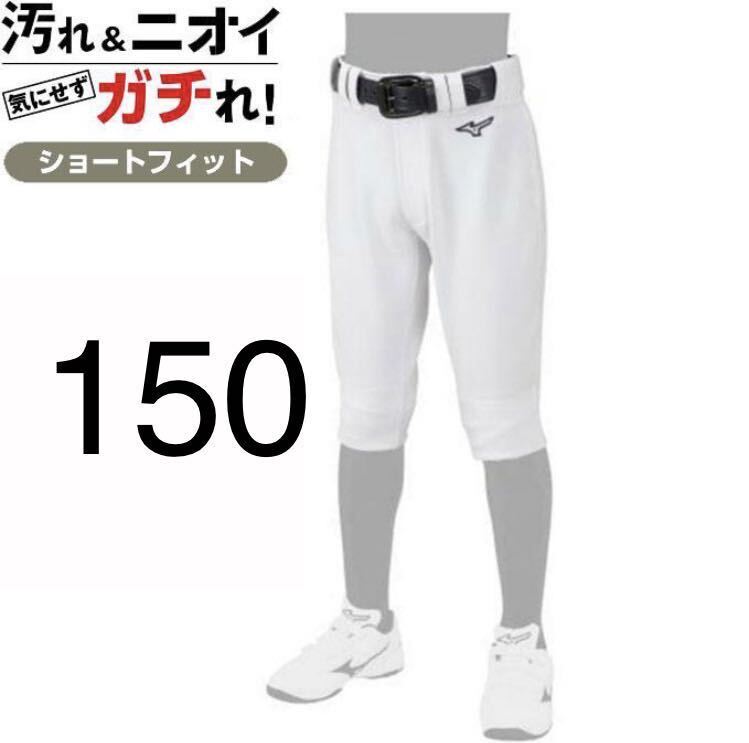 150サイズ ミズノ ショートフィットタイプ 野球 ユニフォーム ズボン パンツ 練習着 ホワイト 白 膝二重 ジュニア 子供 少年 小学生の画像1