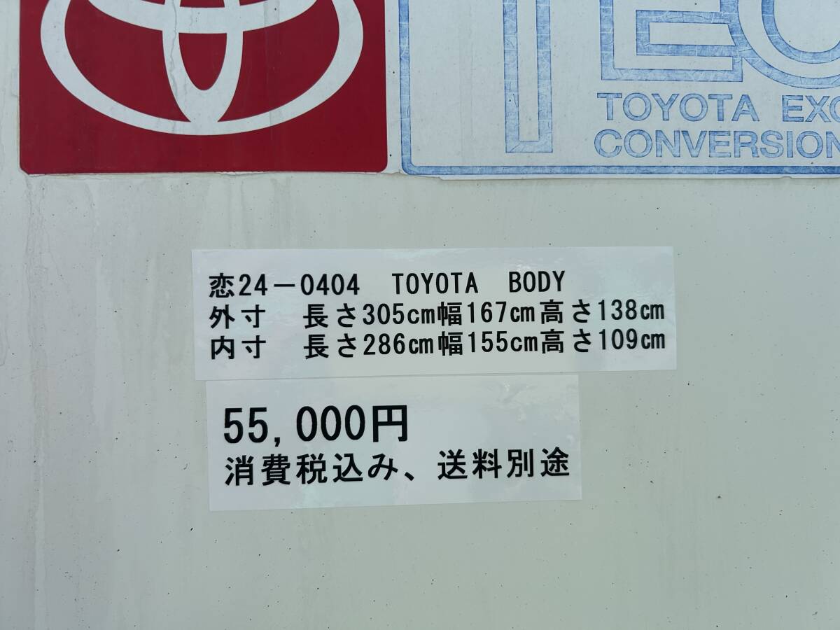 ★恋24－0402  トヨタ車体製コンテナ中古  横扉ありの画像10