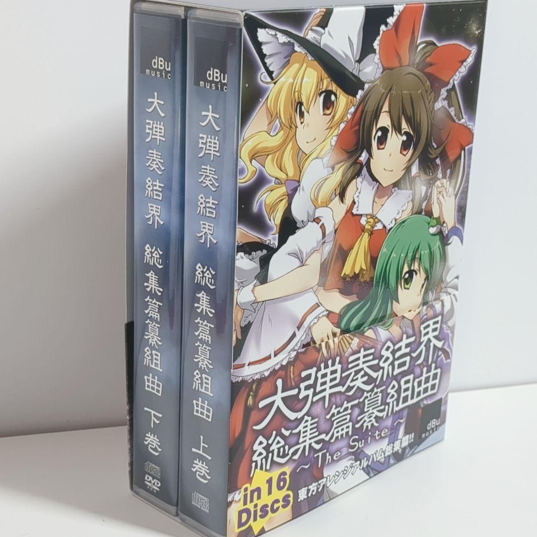 大弾奏結界 総集篇纂組曲 The Suite dBu music 東方 同人CD