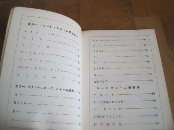 送料無料 ギターコードブック ウクレレコード付き 東京楽譜出版社 古書 アロハオエ、おおスザンナ 谷間の灯ともしころ 峠の我が家の画像3