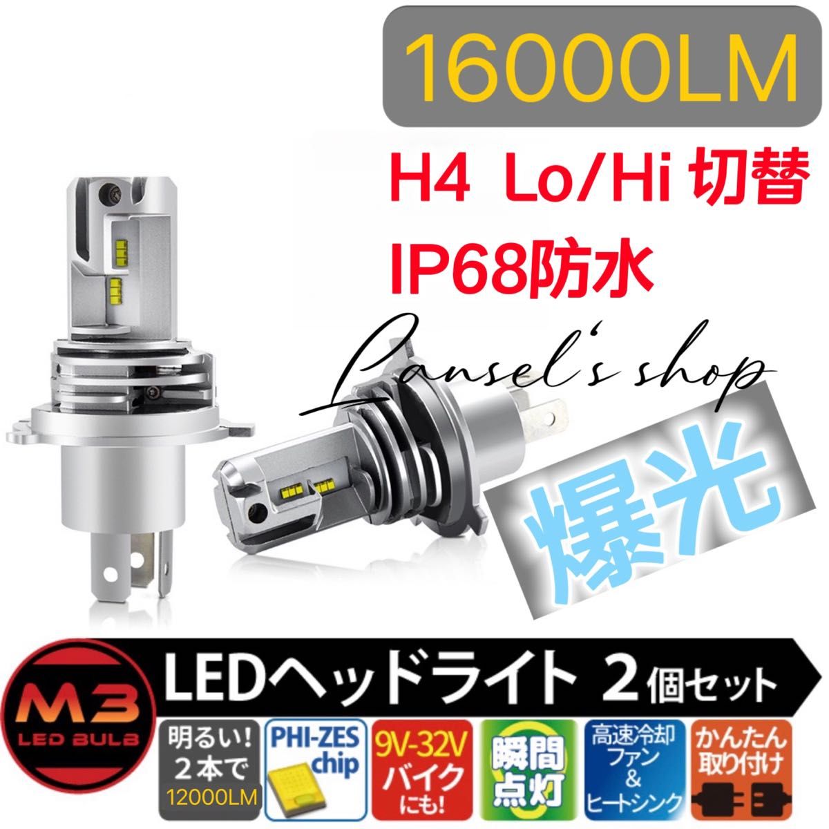 H4 led ヘッドライト Hi/Lo 16000LM 54W 12V/24V バイク用 車用 ホワイト LEDバルブ #u