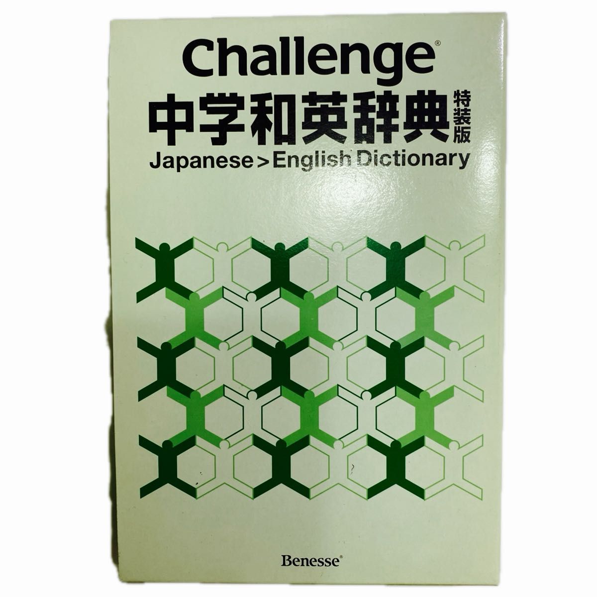 ベネッセ　中学和英辞典　