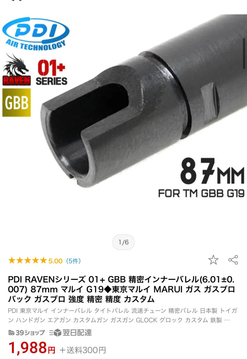 Maple Leaf Hop チャンバー PDI 精密 インナーバレル セット Umarex G17 Gen5 G19 Gen4 G19X G45 MK27 TTI FI メープル リーフ_画像3