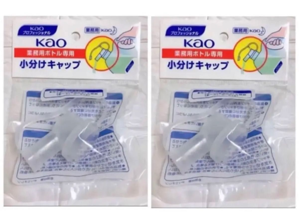 【業務用】Kao業務用ボトル専用 小分けキャップ　花王プロフェッショナルシリーズ