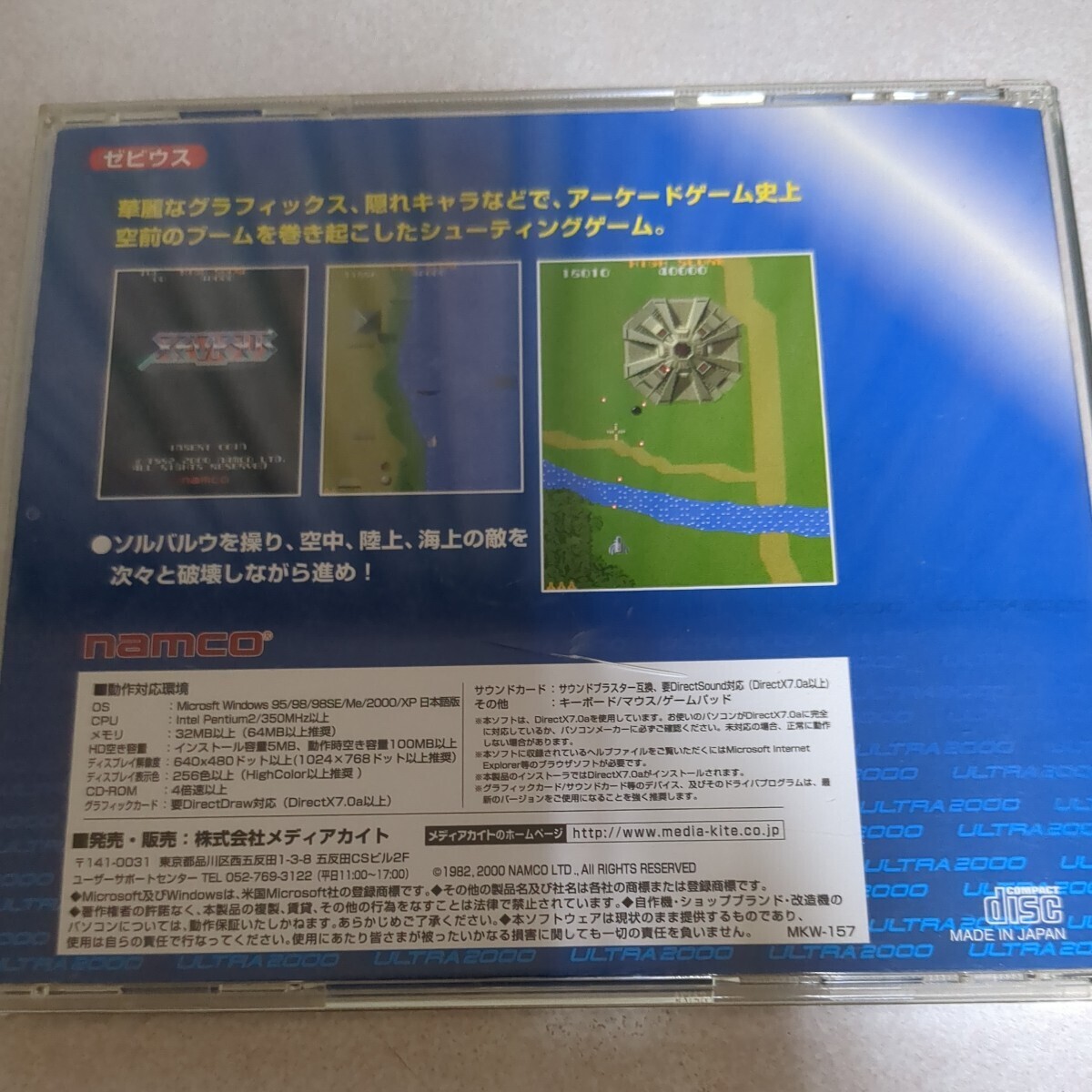 ゼビウス　XEVIOUS CD-ROM Windows95/98/Me/2000/XP　namco メディアカイト_画像2