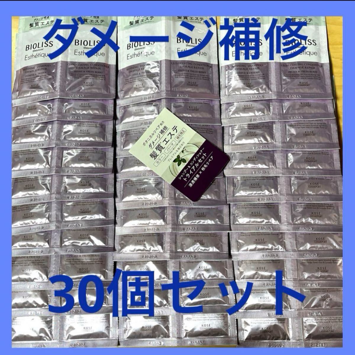 【お値下げ】【激安】新品未使用KOSEのビオリス シャンプー&コンディショナー　トライヤルセット 30個セット ダメージ補修