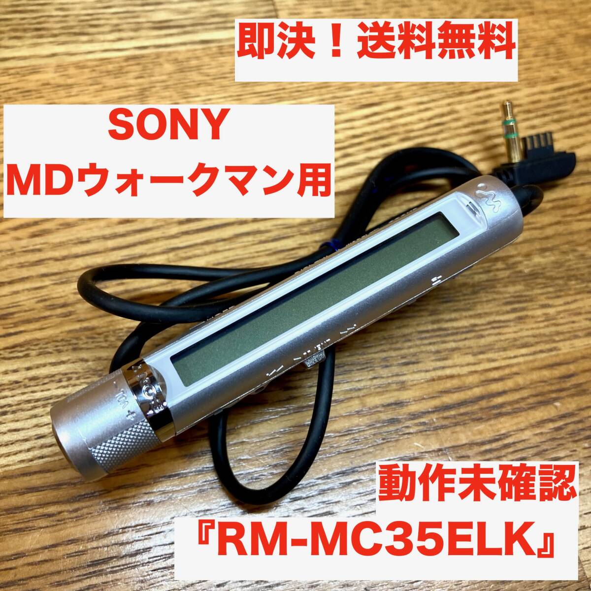 ★即決 送料無料 動作未確認 SONY 純正 MDウォークマン用 スティックコントローラー リモコン RM-MC35ELK ジャンク扱い_画像1