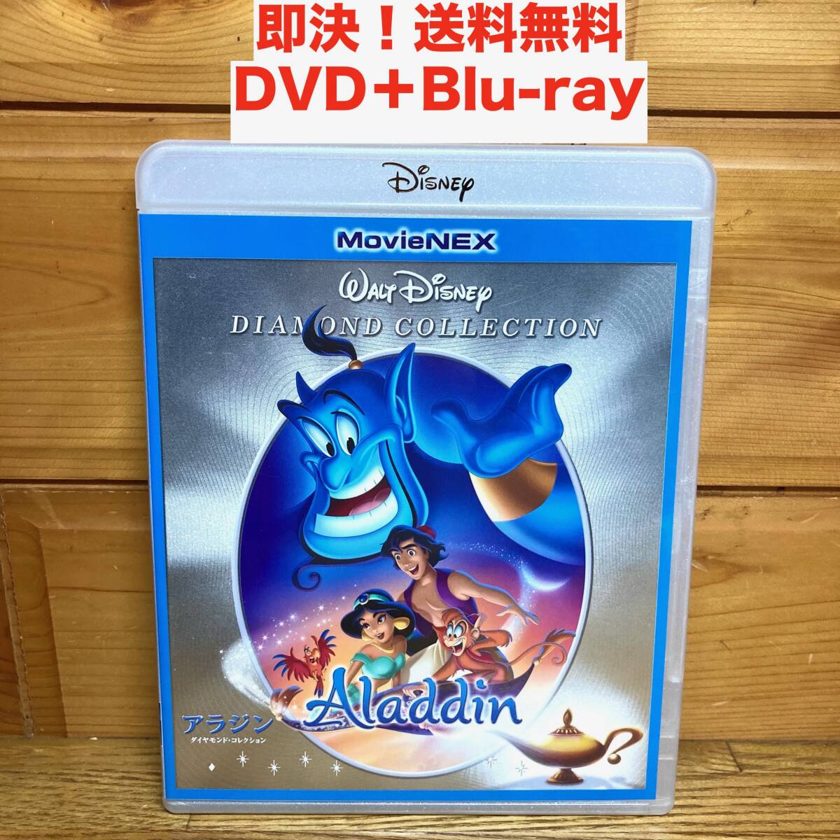 ★即決 送料無料 アラジン ダイヤモンド・コレクション『2枚組！Blu-ray＋DVDセット』ディズニー MovieNEX アニメ映画 ブルーレイ