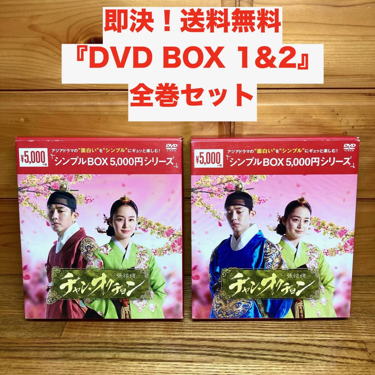 ★即決 送料無料 チャン・オクチョン DVD-BOX1＆2 全巻 全話セット 全24話/12枚組 韓流ドラマ 韓国 キム テヒ イ スン ユ アンイ ジェヒ_画像1