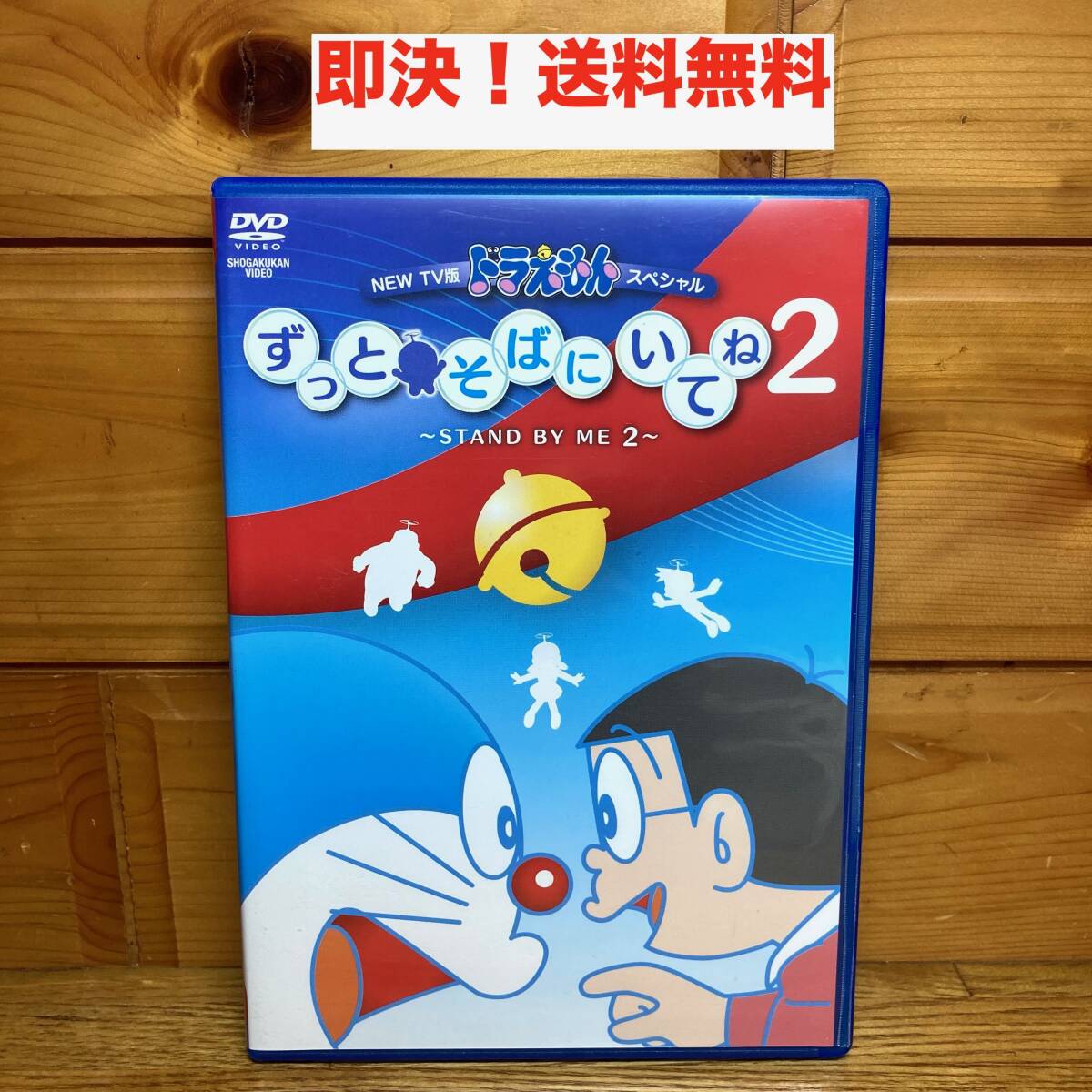 即決 送料無料 DVD NEW TV版 ドラえもんスペシャル ずっとそばに 即決 送料無料 DVD NEW TV版 ドラえもんスペシャル ずっとそばに