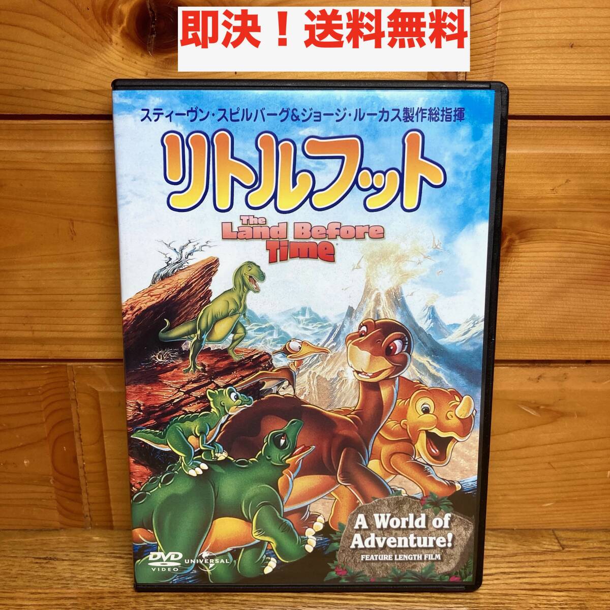 ★即決 送料無料 DVD リトルフット スティーヴン スピルバーグ ジョージ ルーカス アニメ 映画 恐竜 キッズ 子どもの画像1