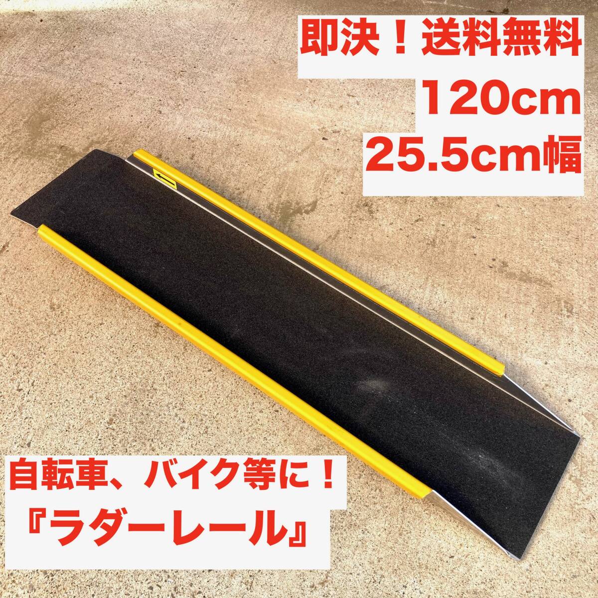 即決 送料無料 長さ120cm 幅25 5cm 耐荷重300kg 自転車 バイク 即決 送料無料 長さ120cm 幅25 5cm 耐荷重300kg 自転車 バイク
