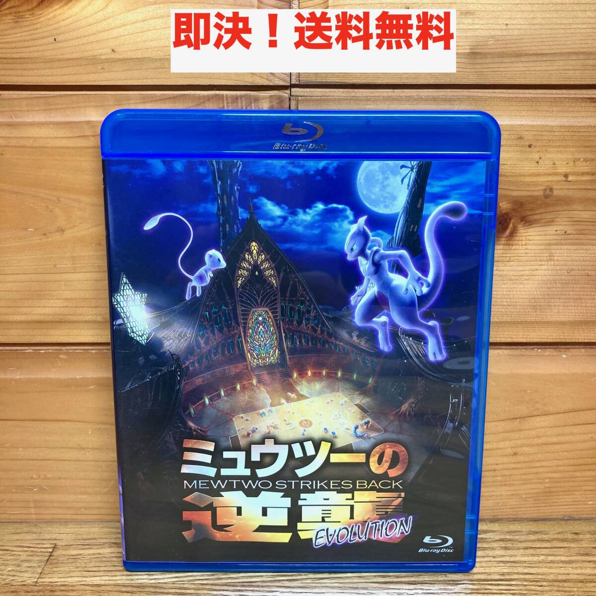 ☆即決☆ミュウツーの逆襲 EVOLUTION 劇場版 映画 ☆即決☆ミュウツーの逆襲 EVOLUTION 劇場版 映画
