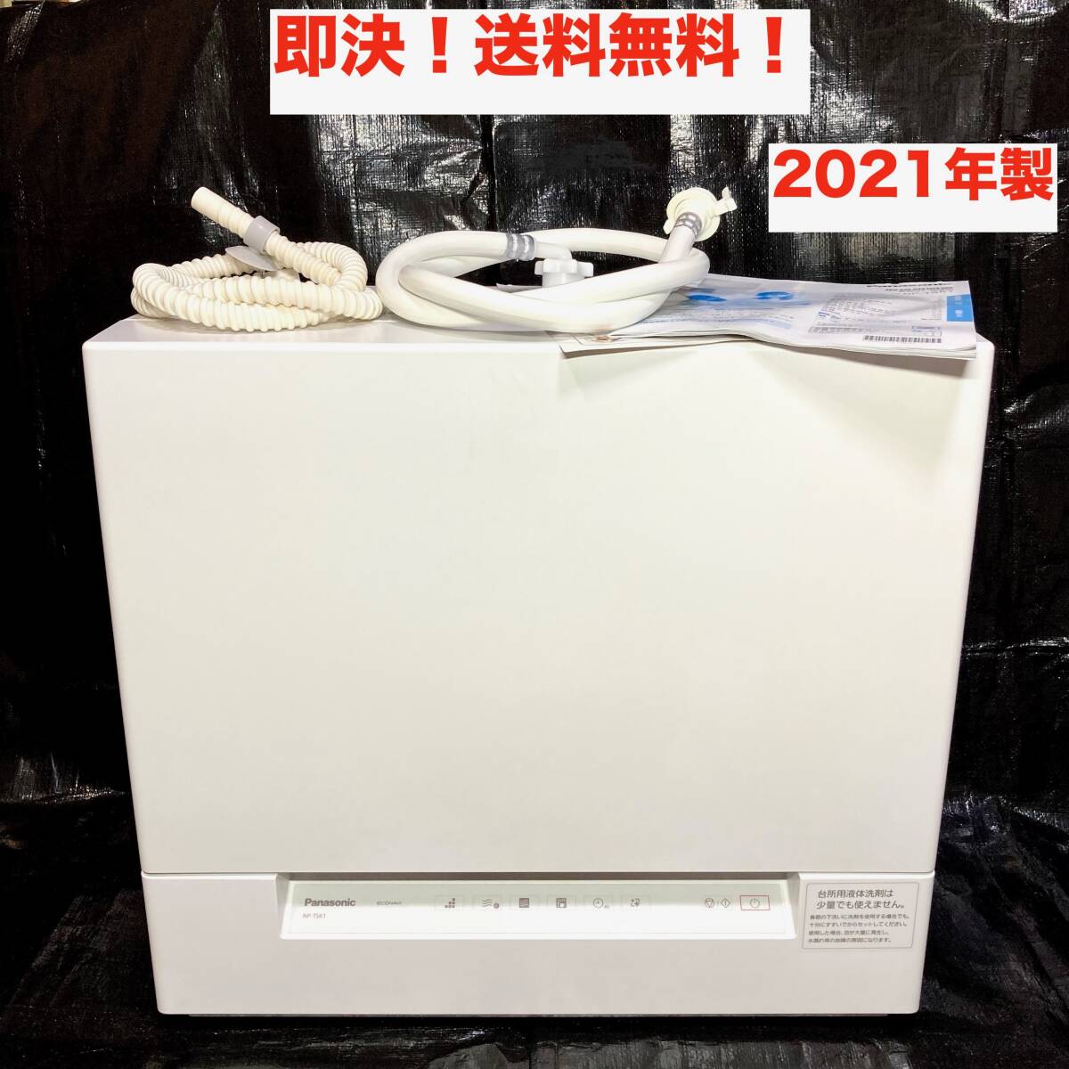 即決 送料無料 Panasonic 電気食器洗い乾燥機 NP-TSK1-W 2021年製 動作確認済み 食洗器 食洗機 キッチン 台所 容量(食器点数)24点 約4人分_画像1