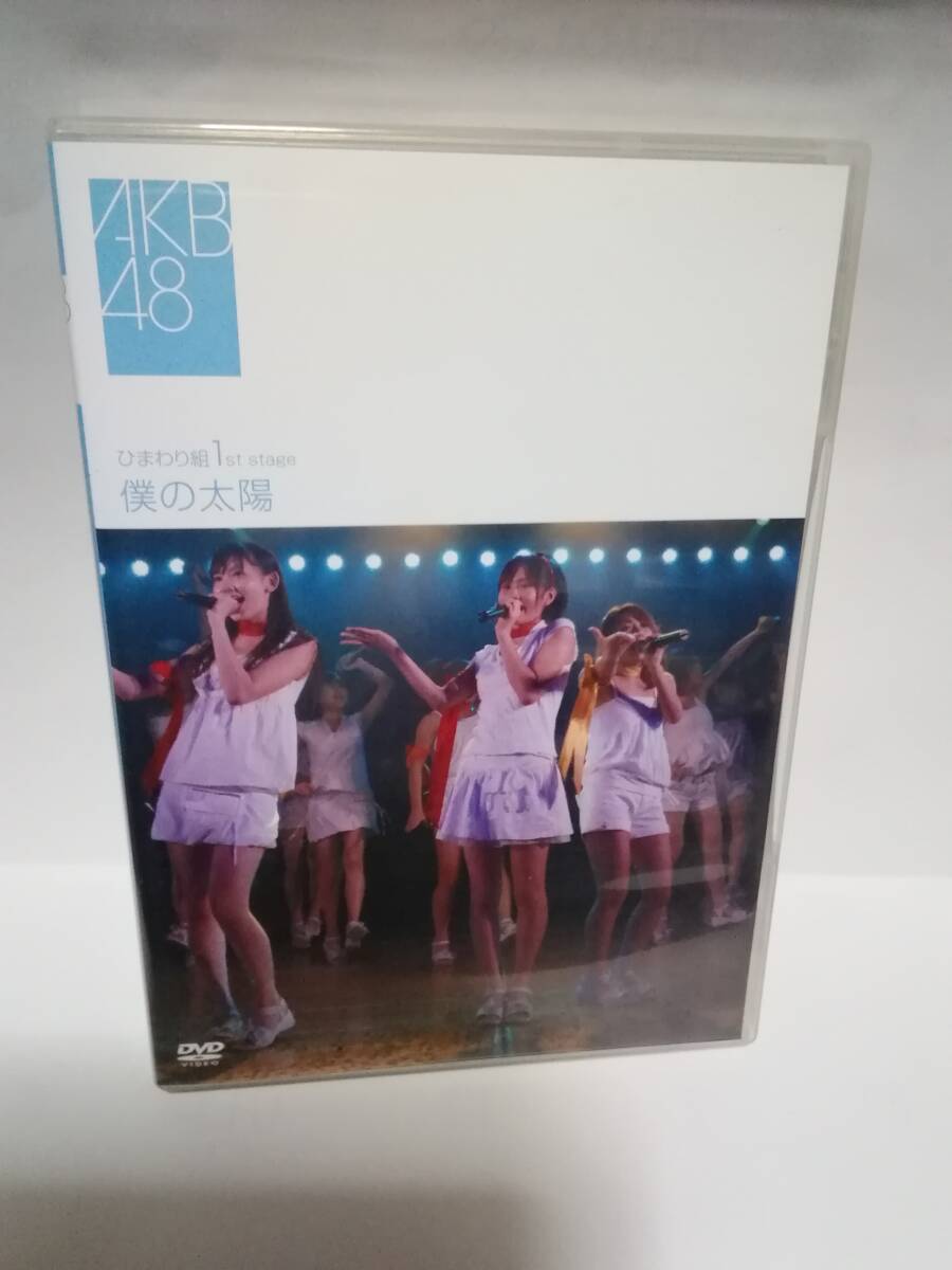 DVD AKB48 ひまわり組 1st stage 僕の太陽の画像1
