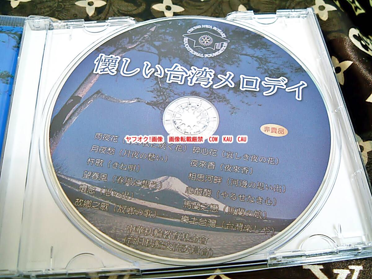 CD 非売品 懐かしい台湾メロディ ロータリークラブ レア ◆ 廃盤 希少 音源 の画像2