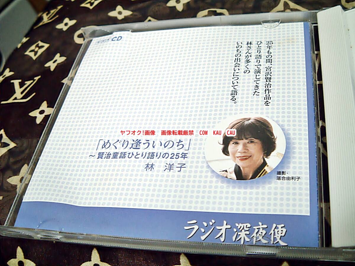 CD　ラジオ　深夜便　めぐり逢ういのち　林洋子　◆　レア　レトロ　廃盤　お値打品　NHK　貴重　音源　エモイ　_画像2