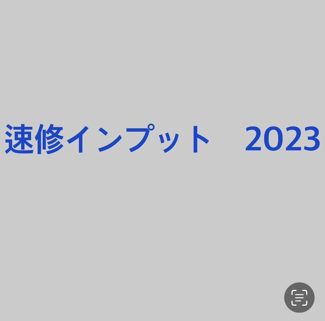 速修インプット　予備試験　司法試験　LEC 2023