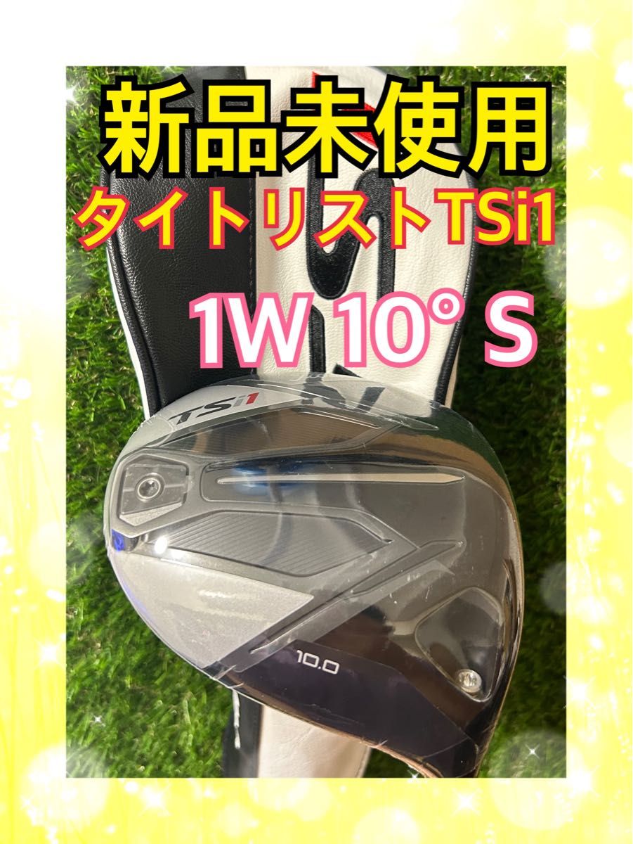 新品未使用！タイトリスト TSi1 10°ドライバー  TSP013 S