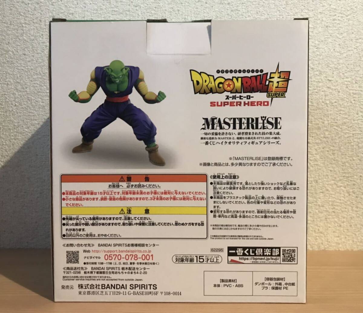 一番くじ ドラゴンボール超 スーパーヒーロー B賞 ピッコロ フィギュア MASTERLISEの画像3