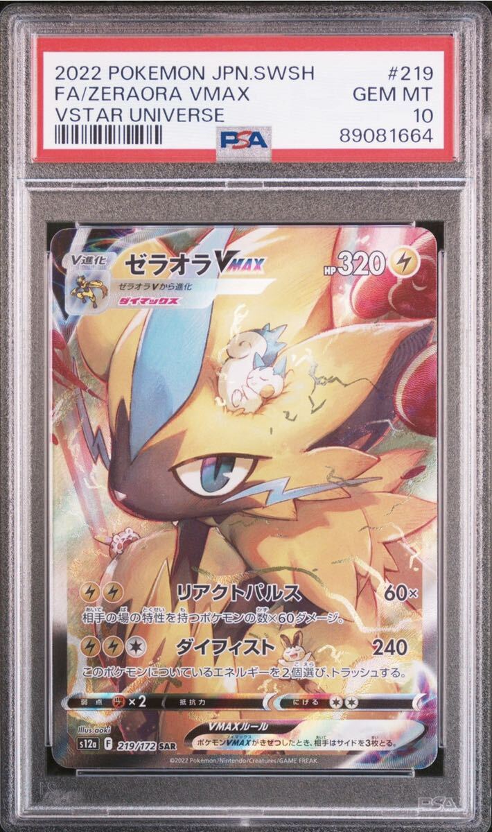 ポケモンカード　ポケカ　ゼラオラVmax SAR PSA10 鑑定品_画像1