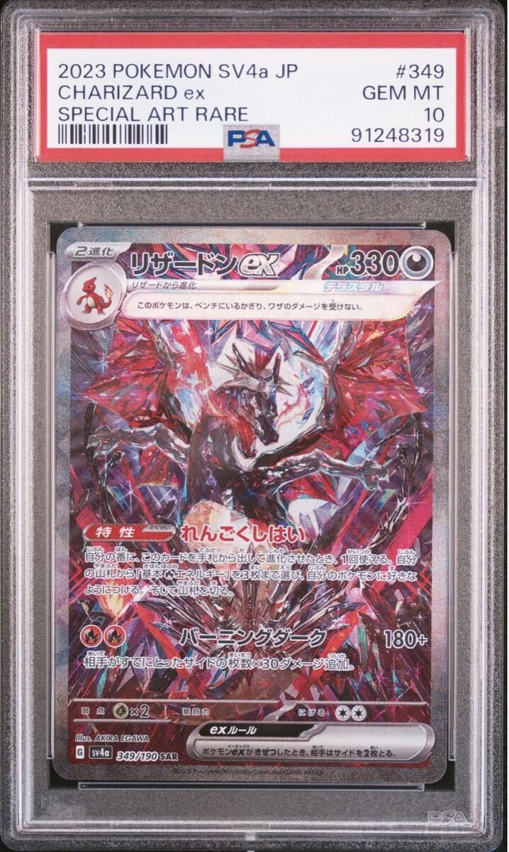 ポケモンカード　リザードンex SAR PSA10 シャイニートレジャーex