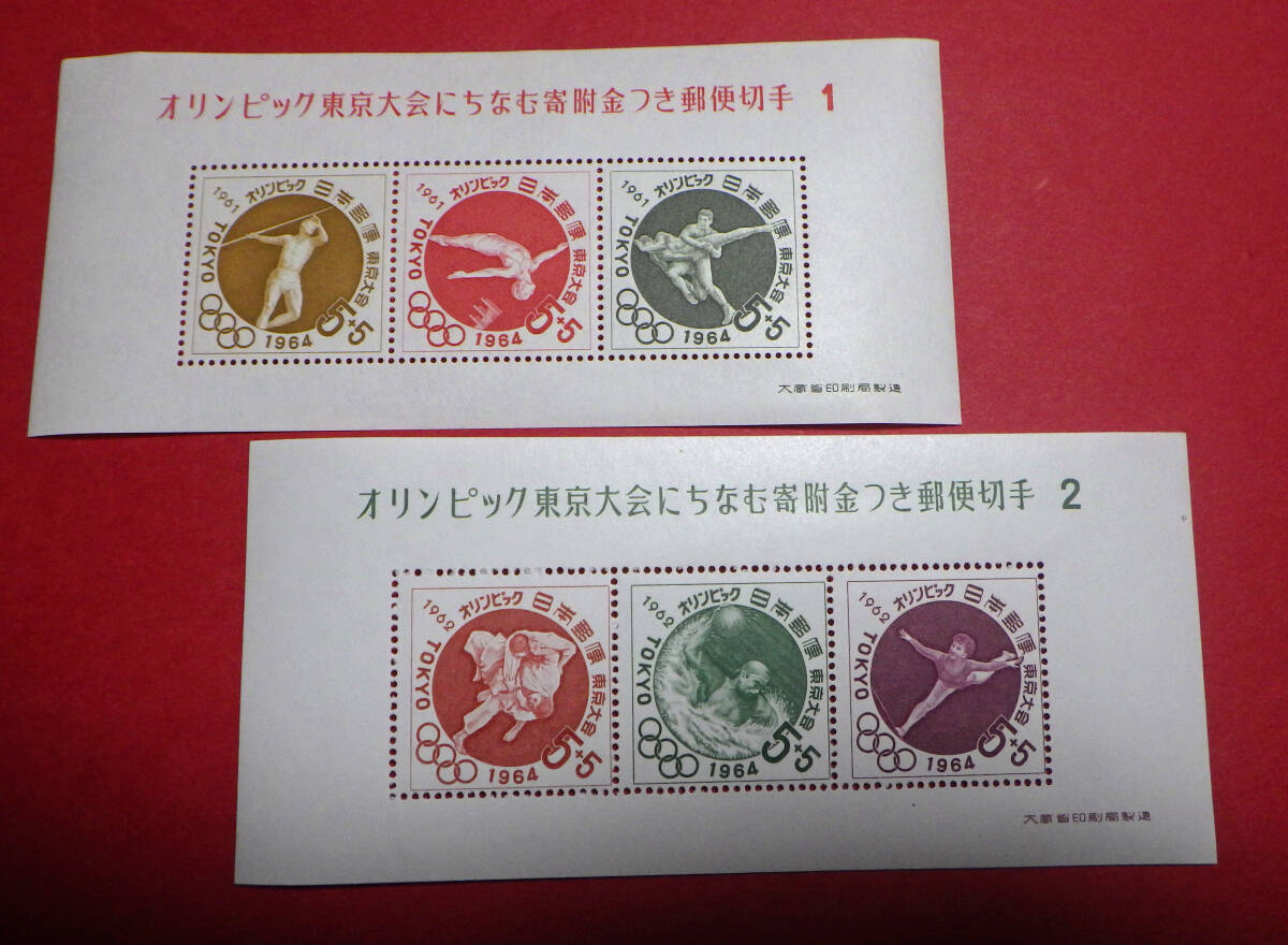 ■オリンピック東京大会にちなむ寄付金付き郵便切手 6シートコンプリート■送料込み■小型シート 全６種■1964年（昭和39年）発行の画像2