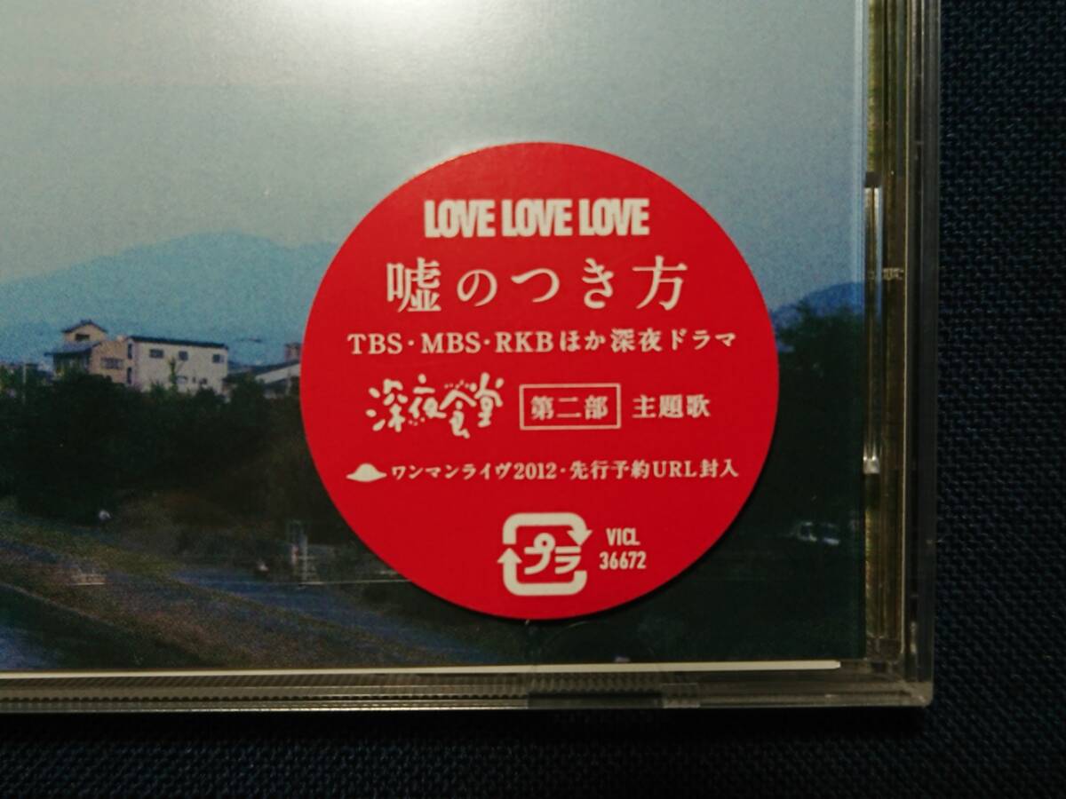 未開封プロモ盤CD「LOVE LOVE LOVE - 嘘のつき方」/マキシシングル/強い気持ち・強い愛/VICL-36672/非売品