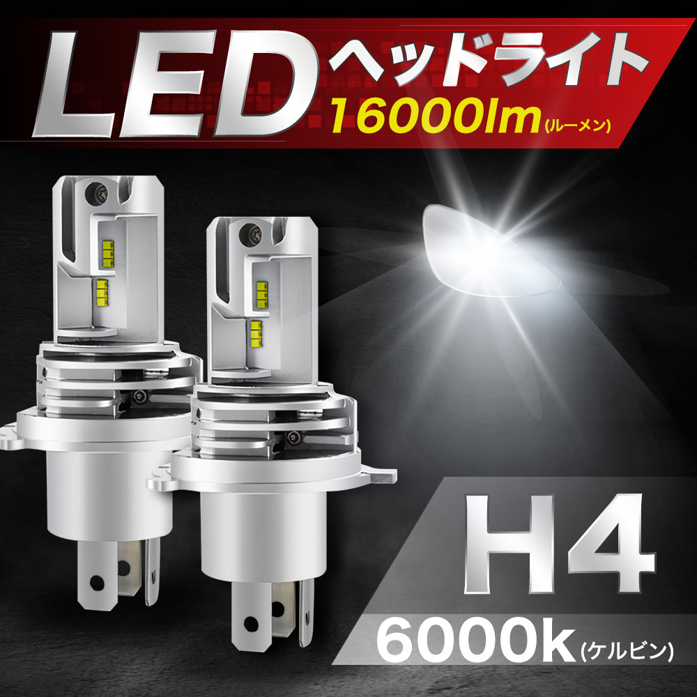 H4 LEDヘッドライト バルブ 2個 Hi/Lo 12V 車 バイク 爆光 明るい ホワイト ZESチップ 白 ポン付け 車検 6000K 16000LM 066の画像1