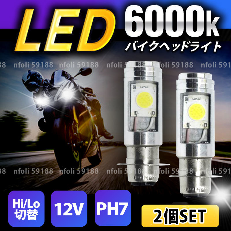 PH7 バイクヘッドライト 2個 Hi/Lo LED バルブ 原付 スクーター ジョグ ディオ モンキー ゴリラ カブ ジャイロ エイプ レッツ シグナス の画像1