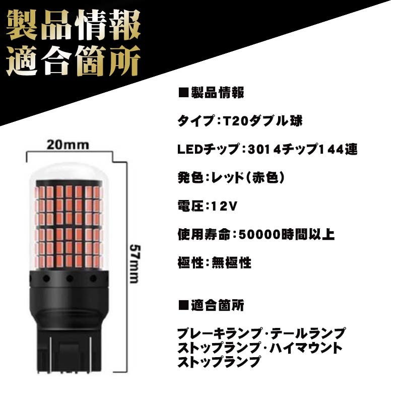 T20 LED ブレーキランプ ダブル球 4個 ウエッジ ハイマウント ストップランプ 赤 爆光 高輝度 3014 カスタム カー用品 led 車検 144連 014の画像6