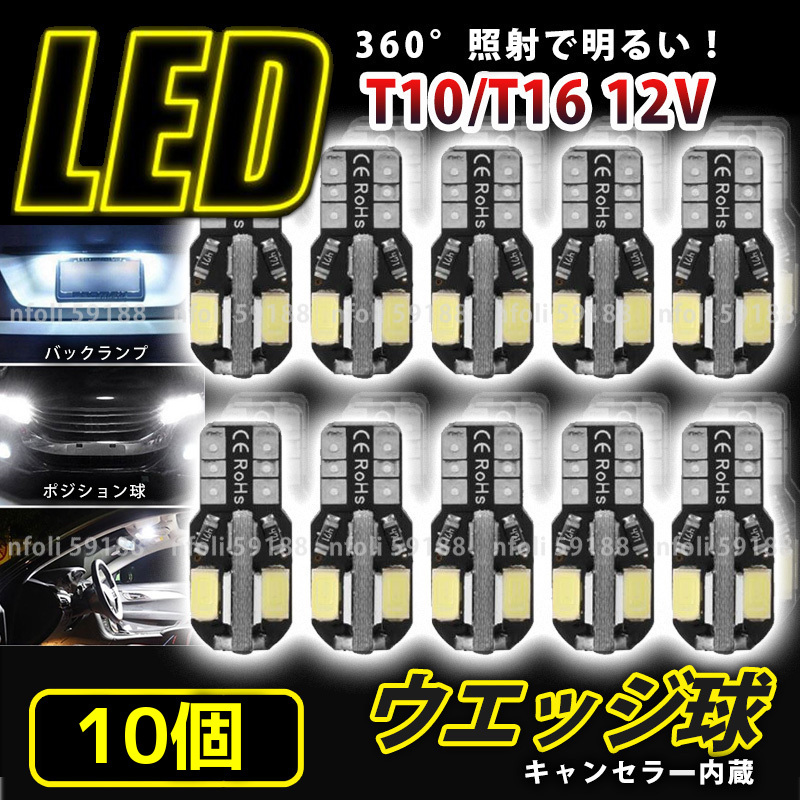 T10 LED T16 ホワイト バルブ 10個 ウェッジ球 12V バックランプ 爆光 ルームランプ ナンバー灯 ポジション キャンセラー 8SMD 新品 038_画像1