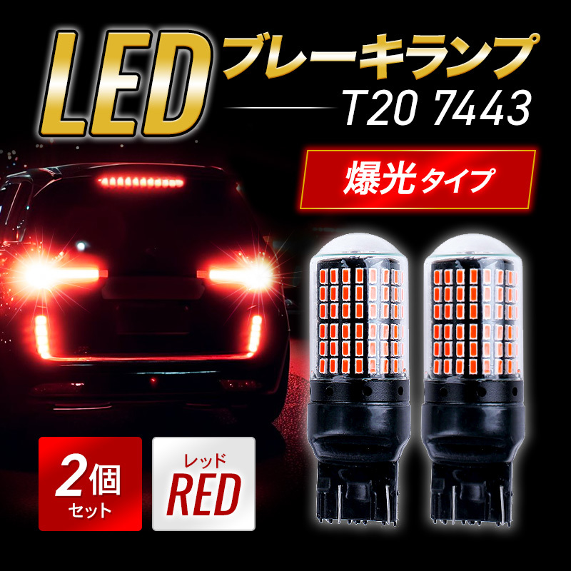 T20 LED ブレーキランプ ダブル球 2個 ハイマウント ストップランプ 赤 爆光 高輝度 3014 カスタム カー用品 新品 led 車検 144連 014の画像1