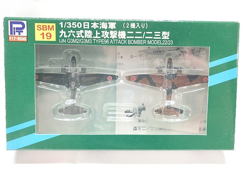 ピットロード　1/350　日本海軍 九六式陸上攻撃機二二/二三型　SBM19　同梱OK　1円スタート★H_画像1