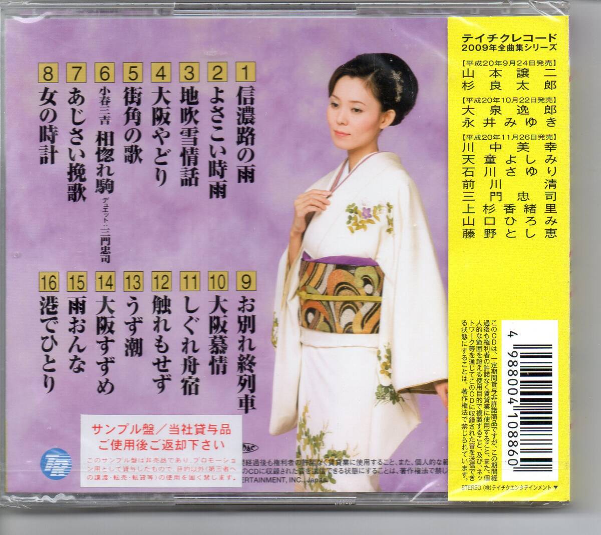昭和歌謡 演歌CD 販売促進用 サンプル盤‥永井みゆき2009年 昭和歌謡 演歌CD 販売促進用 サンプル盤‥永井みゆき2009年