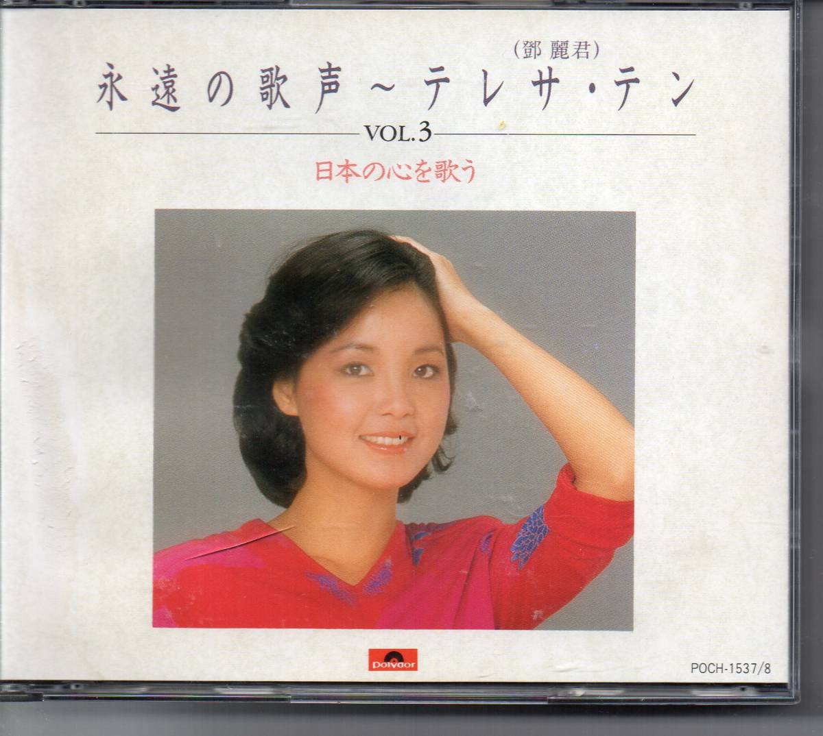 鄧麗君テレサテン・永遠の歌声～テレサ・テンVOL,3日本の心を歌うポリドールPOCH‐１５３７～１５３８CD２枚組_画像1