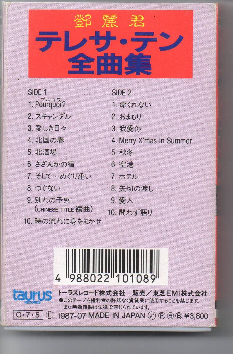 テレサ・テン鄧麗君カセットテープ全曲集外箱歌詞カード付属再生確認いたしました。taurus38TT-1145発送郵便ゆうパケットです全国送料無料_画像2