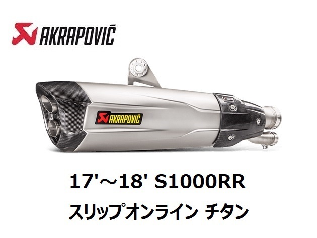 【AKRAPOVIC】17'～18' S1000RR スリップオンライン チタン アクラポヴィッチ プロト正規品 新品_画像1