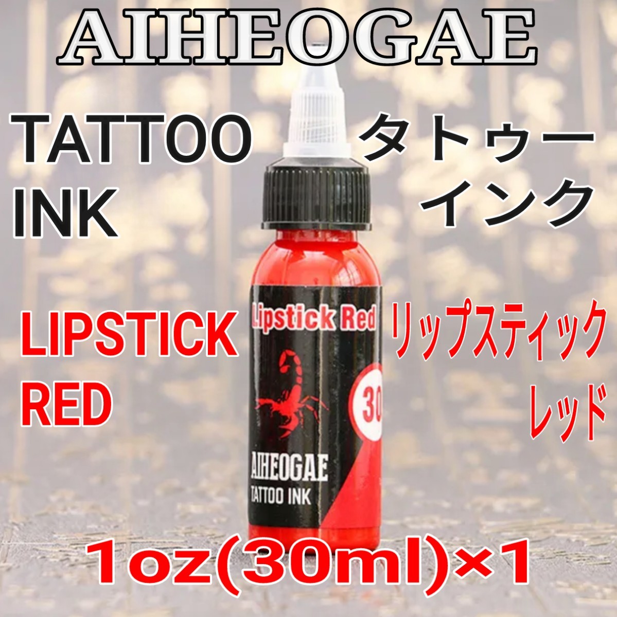 AIHEOGAE タトゥーインク LIPSTICK RED(リップスティックレッド) 1oz(30ml)×1 ☆ 刺青 タトゥー マシン tattoo machine ☆の画像1