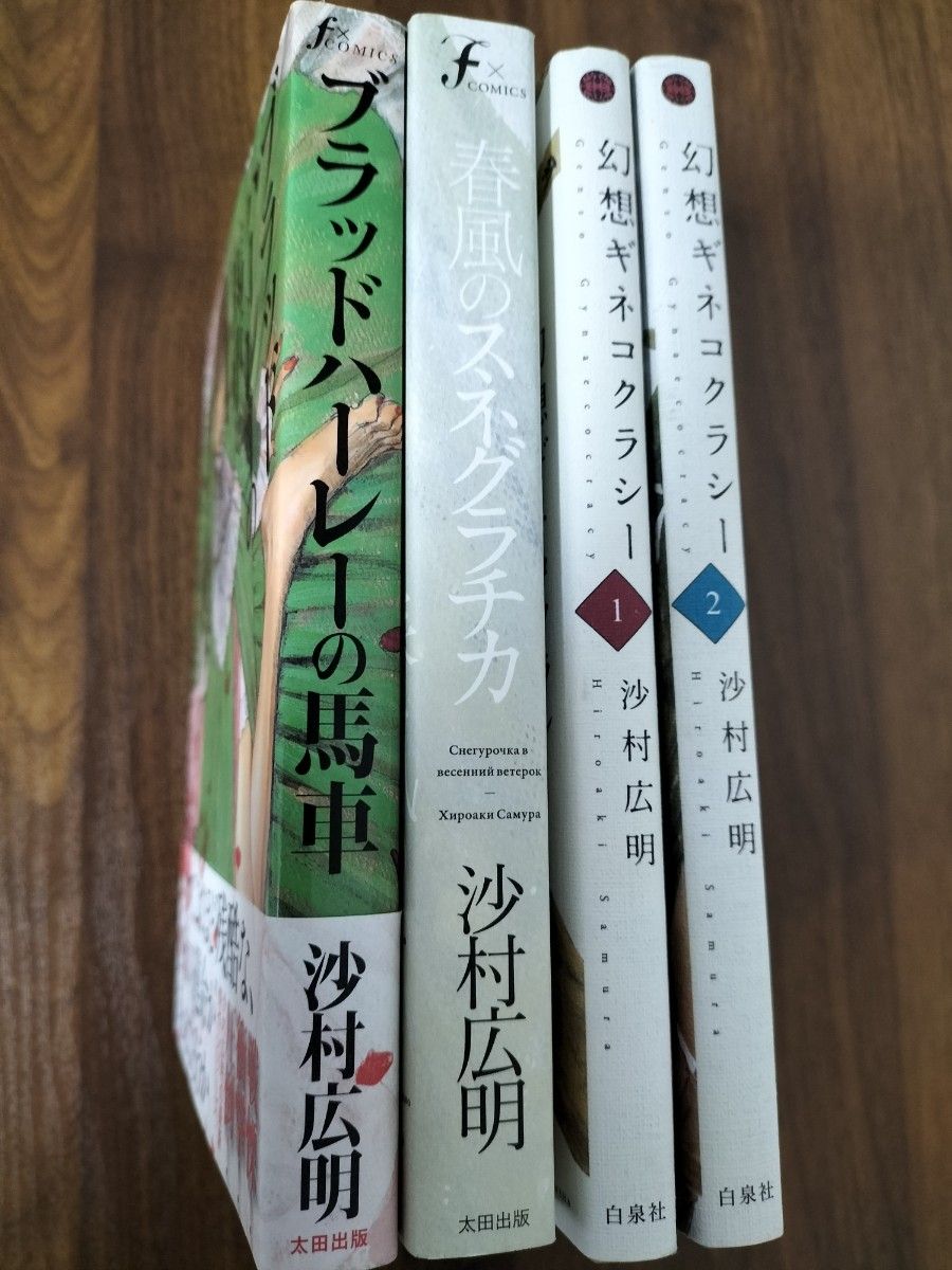 沙村広明コミックセット　ブラッドハーレーの馬車幻想ギネコクラシー　春風のスネグラチカ