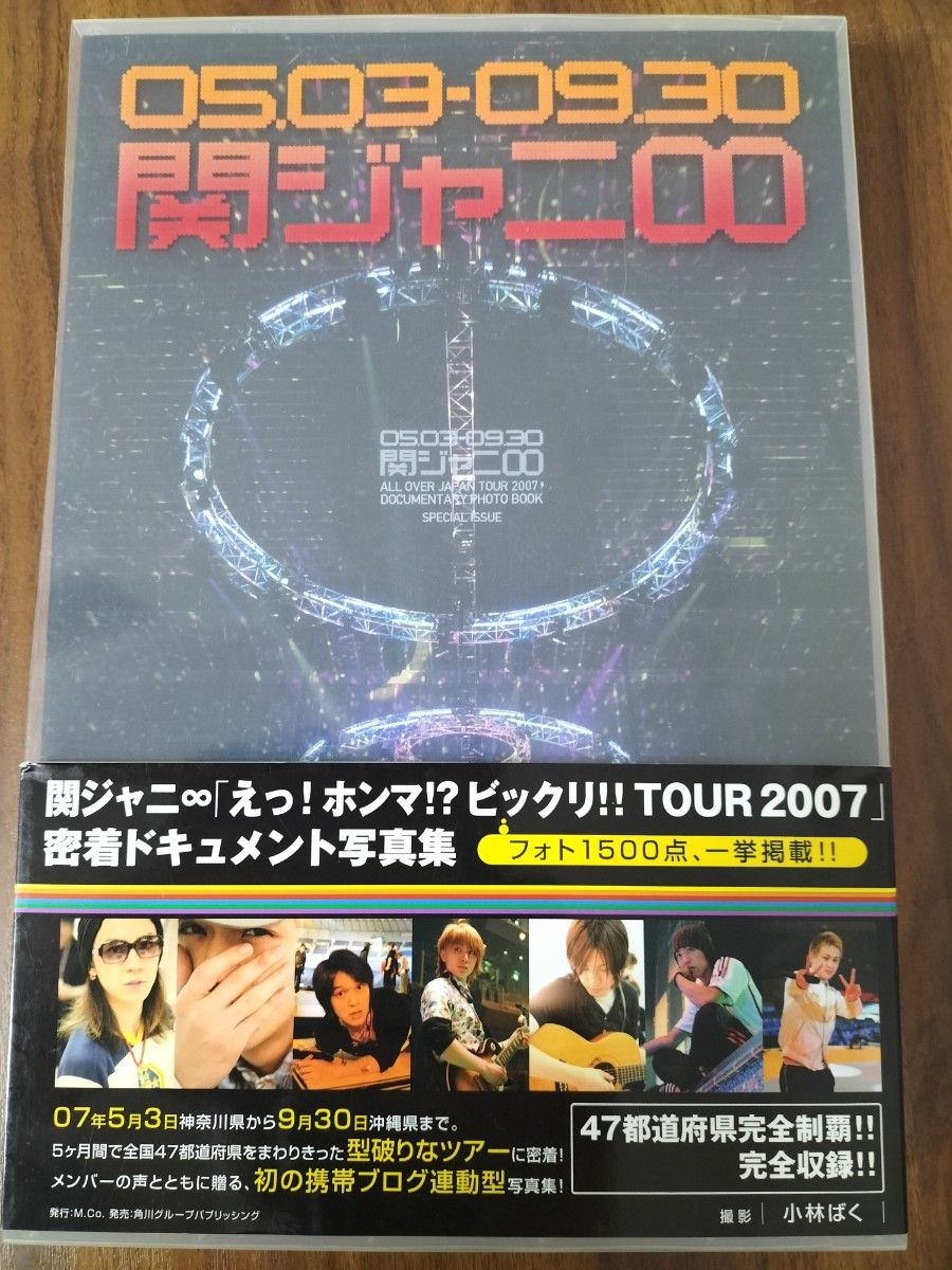 関ジャニ∞「えっ！ホンマ！？ビックリ！！ 小林　ばく　撮影　ツアー写真集