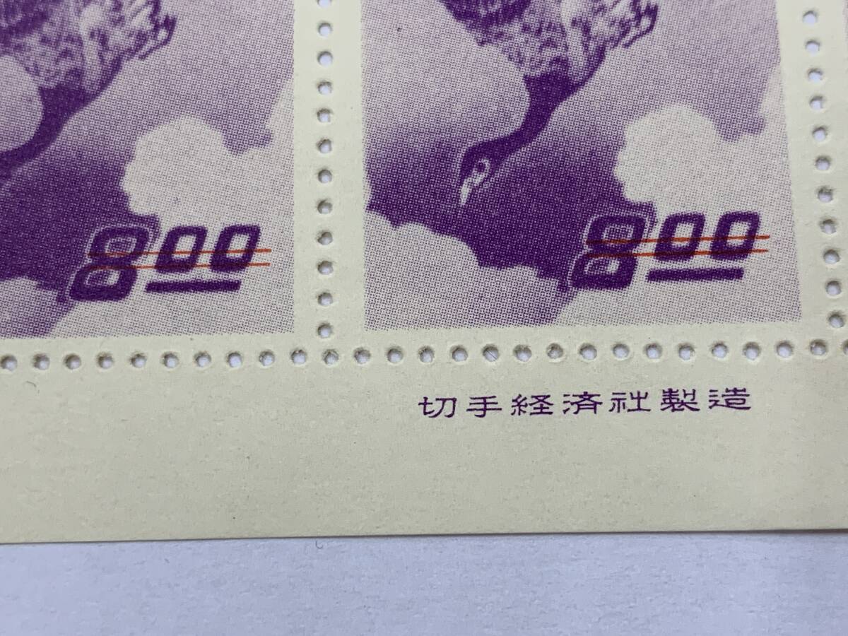 8、参考品 日本切手 月に雁 シート 切手経済社製造 郵便週間記念 の画像6