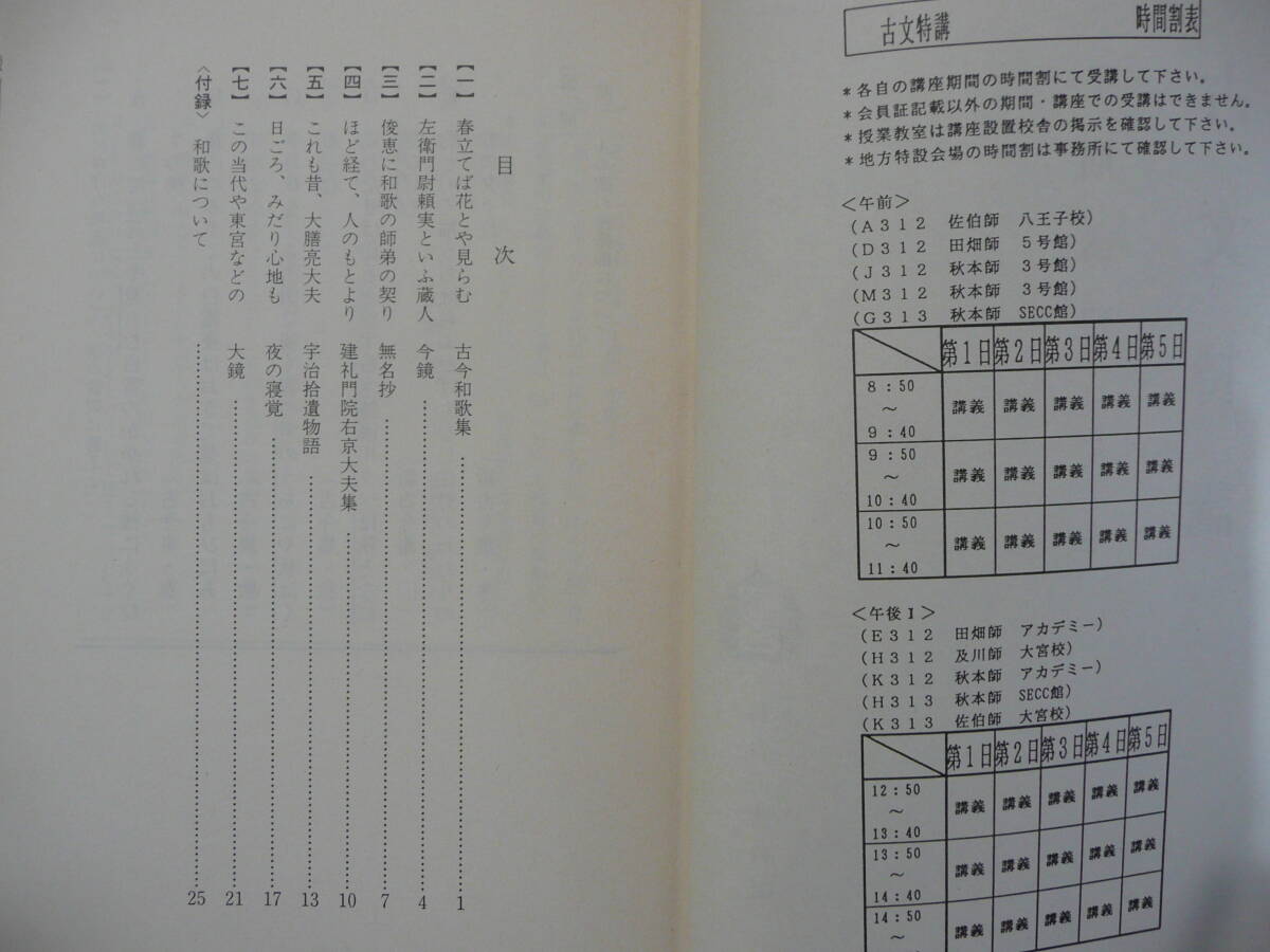 駿台 1991年度冬期講習 古文特講 担当：秋本吉徳 テキスト 配布プリント 板書ノートの画像3